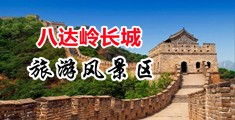 无套轮奸视频中国北京-八达岭长城旅游风景区
